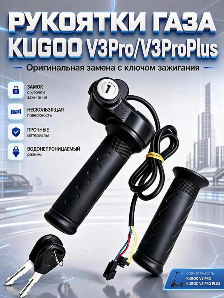 Ручка газа для электровелосипеда Kugoo V3 pro/V3 Pro Plus